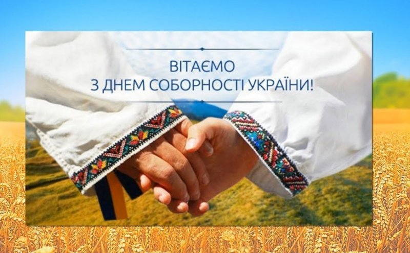 Привітання з Днем Соборності України!