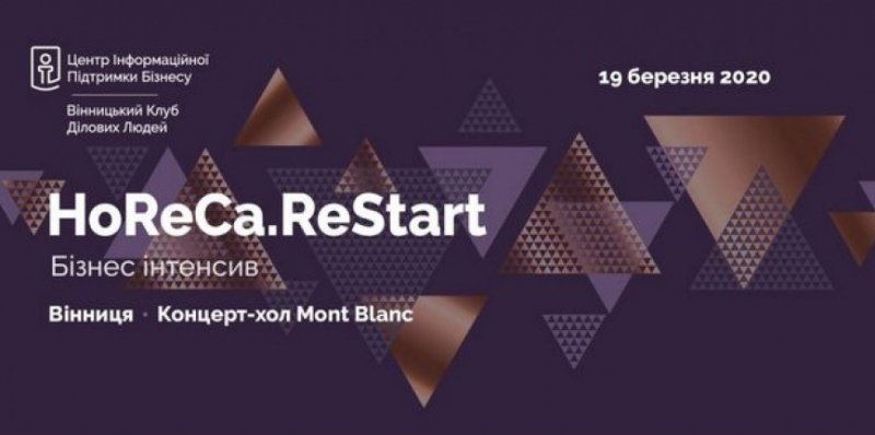 Бізнес-інтенсив HoReCa.ReStart