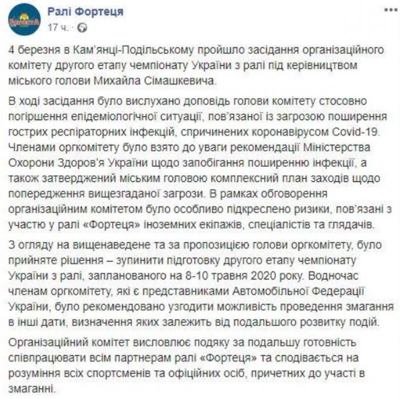 У Кам янці-Подільському зупинили підготовку другого етапу чемпіонату України з ралі Фортеця