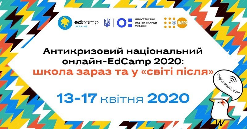 Обговорення навчання під час коронавірусу в п ятиденному національному онлайн-марафоні EdCamp 2020